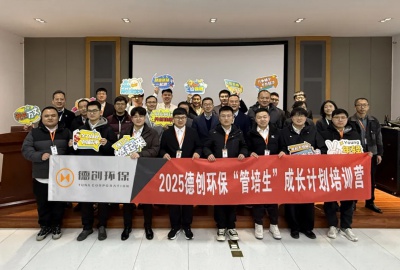 2025年德創(chuàng)環(huán)保“管培生”成長計(jì)劃培訓(xùn)營開班典禮圓滿舉行
