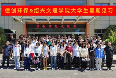 德創(chuàng)環(huán)保熱情接待紹興文理學(xué)院化工學(xué)院2024級學(xué)子開展暑期見習(xí)活動