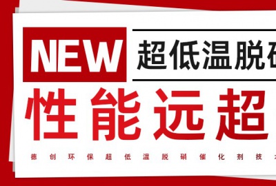 德創(chuàng)環(huán)保超低溫脫硝技術(shù)引領(lǐng)行業(yè)革新，助力工業(yè)綠色發(fā)展